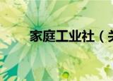 家庭工业社（关于家庭工业社介绍）