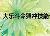 大乐斗令狐冲技能介绍（q宠大乐斗令狐冲）