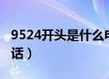 9524开头是什么电话机（9524开头是什么电话）
