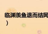 临渊羡鱼退而结网的意思（临渊羡鱼退而结网）