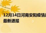 12月14日河南安阳疫情最新情况统计及安阳疫情目前总人数最新通报