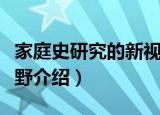 家庭史研究的新视野（关于家庭史研究的新视野介绍）