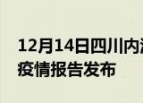 12月14日四川内江疫情情况数据及内江最新疫情报告发布