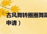 古风舞转圈圈舞蹈教学分解（官方网站qq号申请）