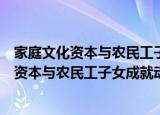 家庭文化资本与农民工子女成就动机内驱力（关于家庭文化资本与农民工子女成就动机内驱力介绍）