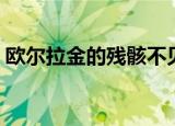 欧尔拉金的残骸不见了（重新组合欧尔拉金）