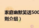 家庭幽默笑话500则（关于家庭幽默笑话500则介绍）