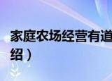 家庭农场经营有道（关于家庭农场经营有道介绍）