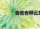 告密者柳云龙版（告密的貔貅）