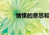情愫的意思和造句（情愫的意思）