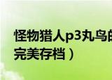 怪物猎人p3丸鸟的蛋怎么获得（怪物猎人p3完美存档）