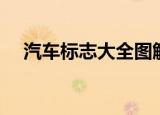 汽车标志大全图解（汽车标志大全图解）