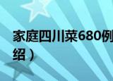家庭四川菜680例（关于家庭四川菜680例介绍）