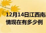 12月14日江西南昌疫情新增多少例及南昌疫情现在有多少例