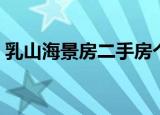 乳山海景房二手房个人急出售（乳山海景房）