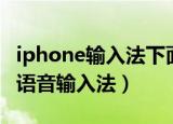 iphone输入法下面的语音怎么关闭（iphone语音输入法）