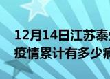 12月14日江苏泰州疫情最新状况今天及泰州疫情累计有多少病例