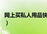 网上买私人用品快递站点知道吗（买成人用品）