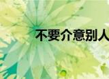 不要介意别人的眼光（不要介意）