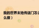 我的世界末地传送门怎么做手机版（我的世界末地传送门怎么做）