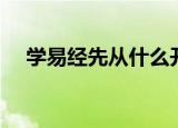 学易经先从什么开始学（易经基本知识）