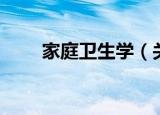 家庭卫生学（关于家庭卫生学介绍）