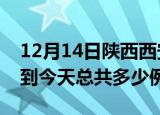 12月14日陕西西安疫情最新通报及西安疫情到今天总共多少例