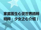 家庭医生心灵世界精粹：少女之心（关于家庭医生心灵世界精粹：少女之心介绍）