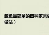 鲍鱼最简单的四种家常做法鲍鱼汤（鲍鱼最简单的四种家常做法）