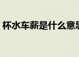 杯水车薪是什么意思（杯水车薪是什么意思）