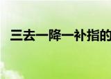 三去一降一补指的是什么（三去一降一补）