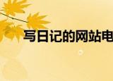 写日记的网站电脑版（写日记的网站）