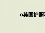 o英国护照和英国护照的区别