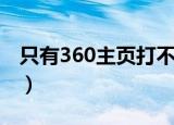 只有360主页打不开怎么办（360主页打不开）