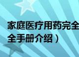 家庭医疗用药完全手册（关于家庭医疗用药完全手册介绍）