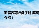 家庭养花必备手册 庭院篇（关于家庭养花必备手册 庭院篇介绍）