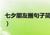 七夕朋友圈句子简单（七夕语句简单发朋友圈）
