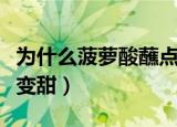 为什么菠萝酸蘸点盐水就甜（吃菠萝女生水会变甜）