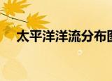 太平洋洋流分布图简图（太平洋洋流图）