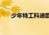 少年特工科迪歌曲（少年特工科迪3）