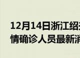 12月14日浙江绍兴目前疫情怎么样及绍兴疫情确诊人员最新消息
