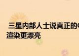  三星内部人士说真正的GalaxyS11+设计比那些疯狂泄露的渲染更漂亮