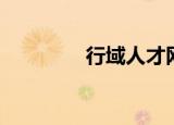行域人才网（行域人才网）