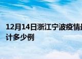 12月14日浙江宁波疫情最新通报详情及宁波最新疫情目前累计多少例