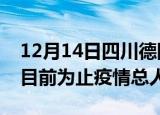 12月14日四川德阳最新疫情通报今天及德阳目前为止疫情总人数