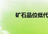 矿石品位低代表什么（矿石品位）