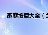 家庭按摩大全（关于家庭按摩大全介绍）