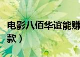 电影八佰华谊能赚多少（华谊辟谣八佰霸王条款）