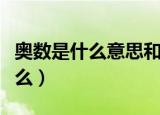 奥数是什么意思和数学有什么关系（奥数是什么）