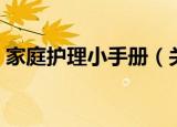 家庭护理小手册（关于家庭护理小手册介绍）
